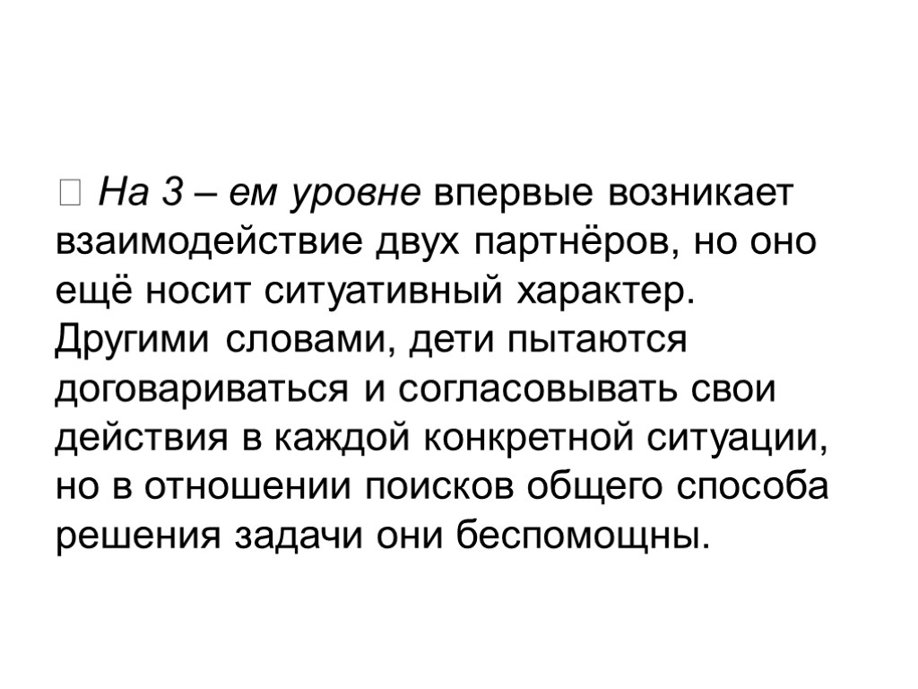 На 3 – ем уровне впервые возникает взаимодействие двух партнёров, но оно ещё носит